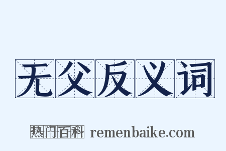 无父反义词是什么意思的图片